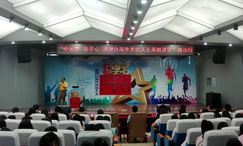 “中国梦赤子心 港澳台海外杰出人士燕赵讲堂”唐山行活动走进beat365