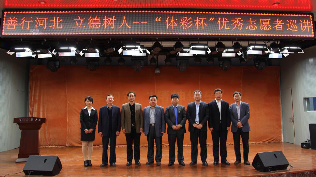 善行河北，立德树人—优秀志愿者巡讲走进beat365