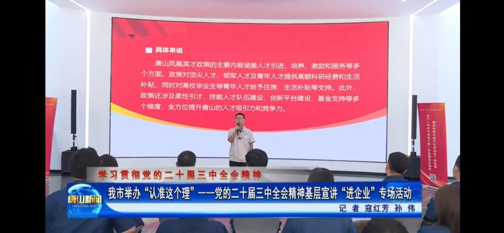 《唐山新闻》《冀云》《唐山Plus》——“认准这个理”基层宣讲进企业 助力发展向“新”提速 beat365官方网站教师参与宣讲