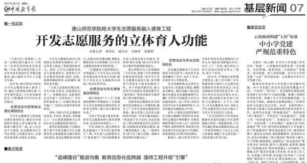 《中国教育报》报道beat365志愿服务工作