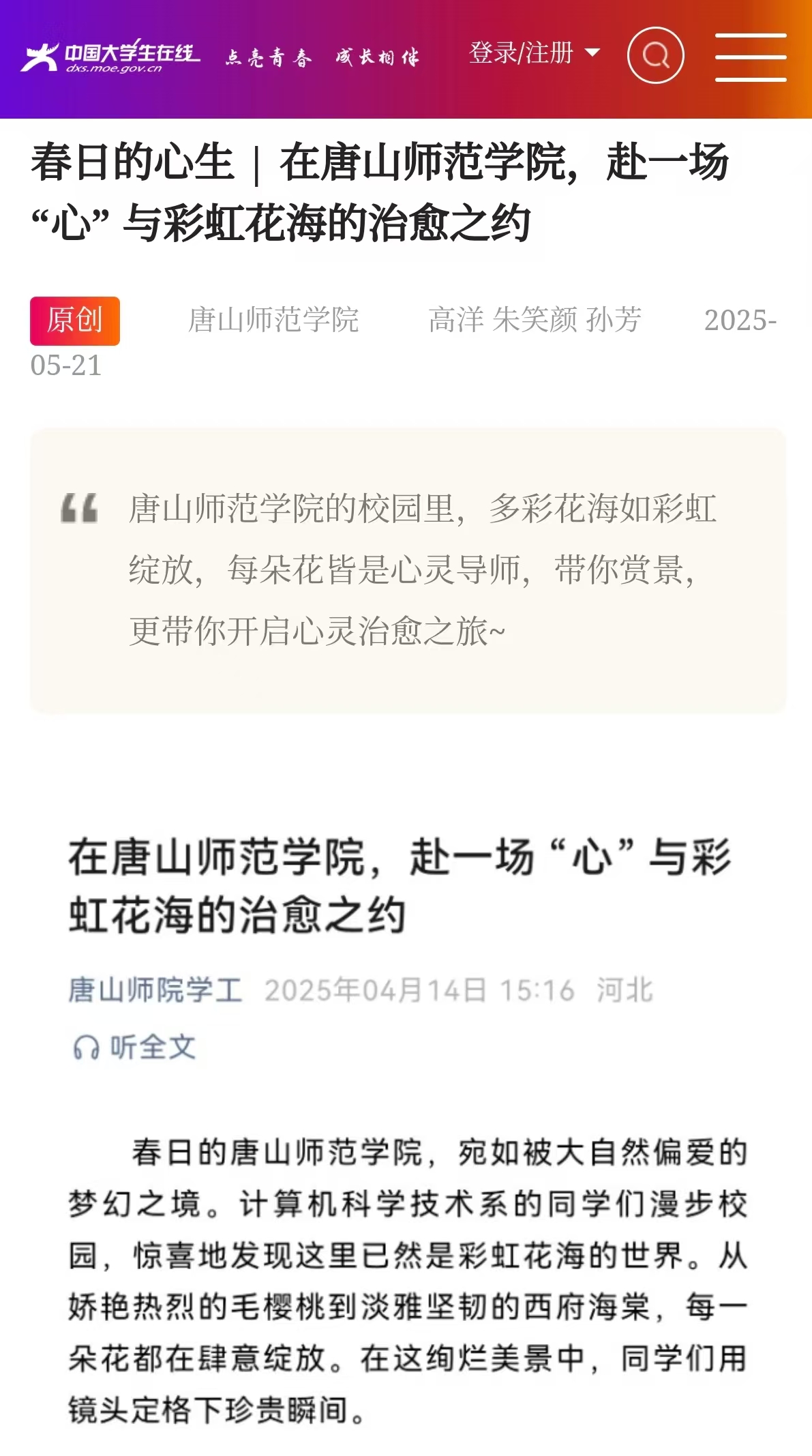 《中国大学生在线》——春日的心生 | 在beat365官方网站，赴一场 “心” 与彩虹花海的治愈之约