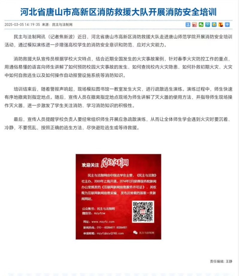 《民主与法制网》——河北省唐山市高新区消防救援大队开展消防安全培训