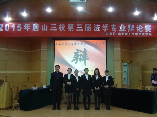 beat365学生参加唐山三校第三届法学专业大学生辩论赛