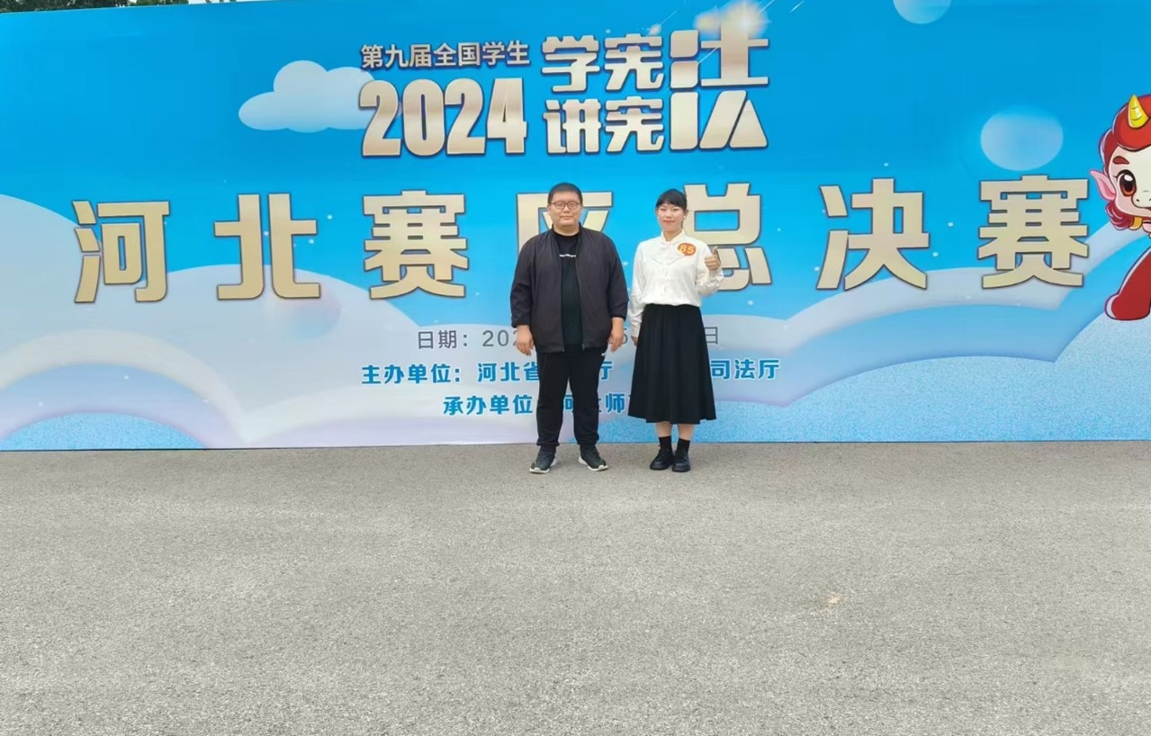beat365学子在第九届河北省大中小学生“学宪法讲宪法”比赛中取得佳绩