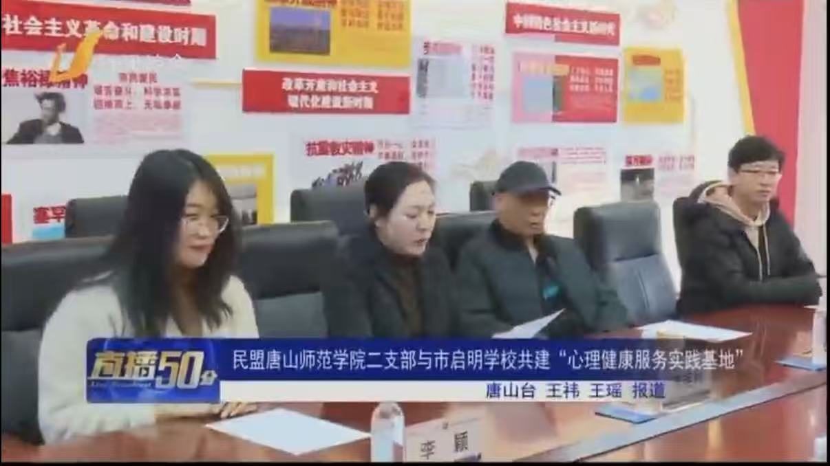 《唐山电视台直播50分》——民盟beat365官方网站二支部与市启明学校共建“心理健康服务实践基地”