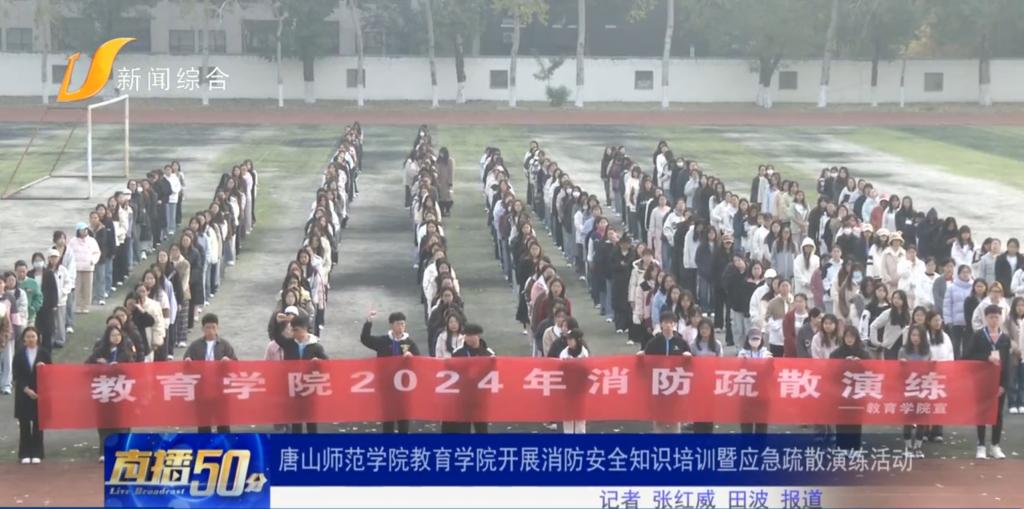 《冀云》《唐山直播50分》——beat365官方网站教育学院开展消防疏散演练