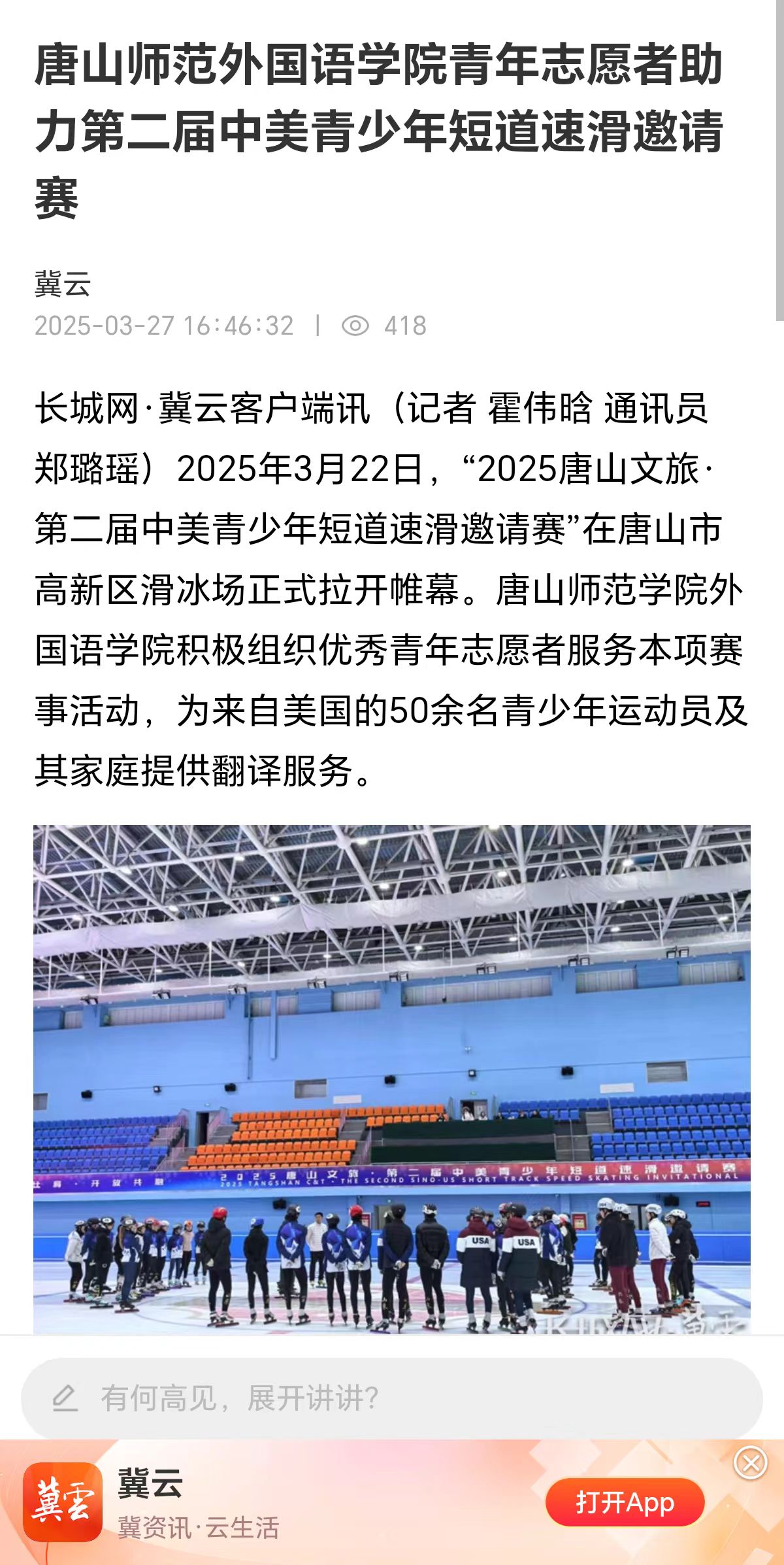 《长城网》——唐山师范外国语学院青年志愿者助力第二届中美青少年短道速滑邀请赛