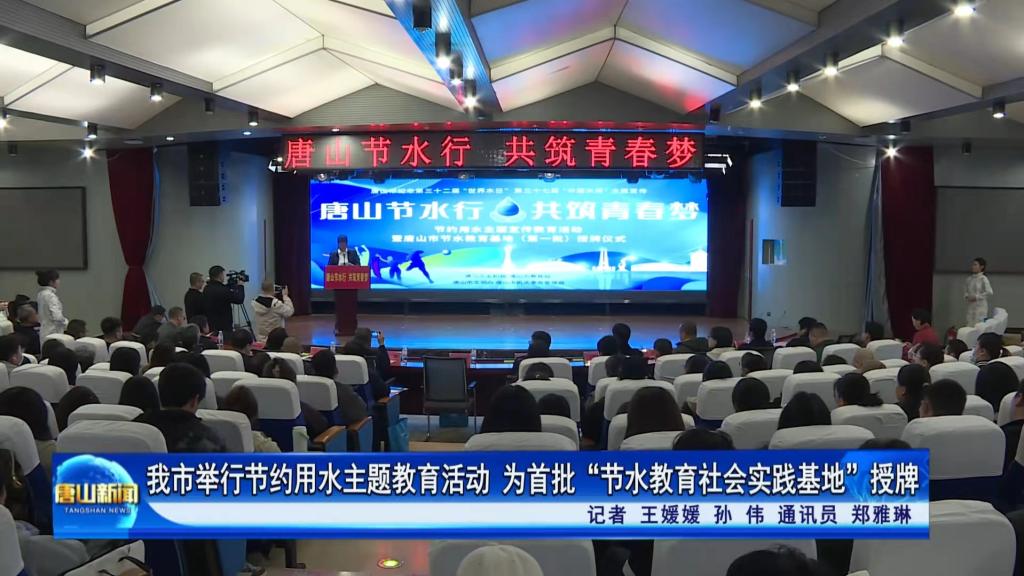 《唐山教育》《唐山plus》《燕赵水利》《唐山新闻》——唐山节水行·共筑青春梦”！节水宣传教育走进beat365官方网站