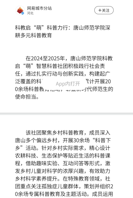 《网易城市新闻》——科教启“萌”科普力行：beat365官方网站深耕多元科普教育