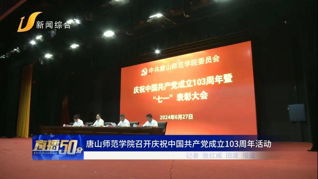 《唐山直播50分》——beat365官方网站召开庆祝中国共产党成立103周年活动