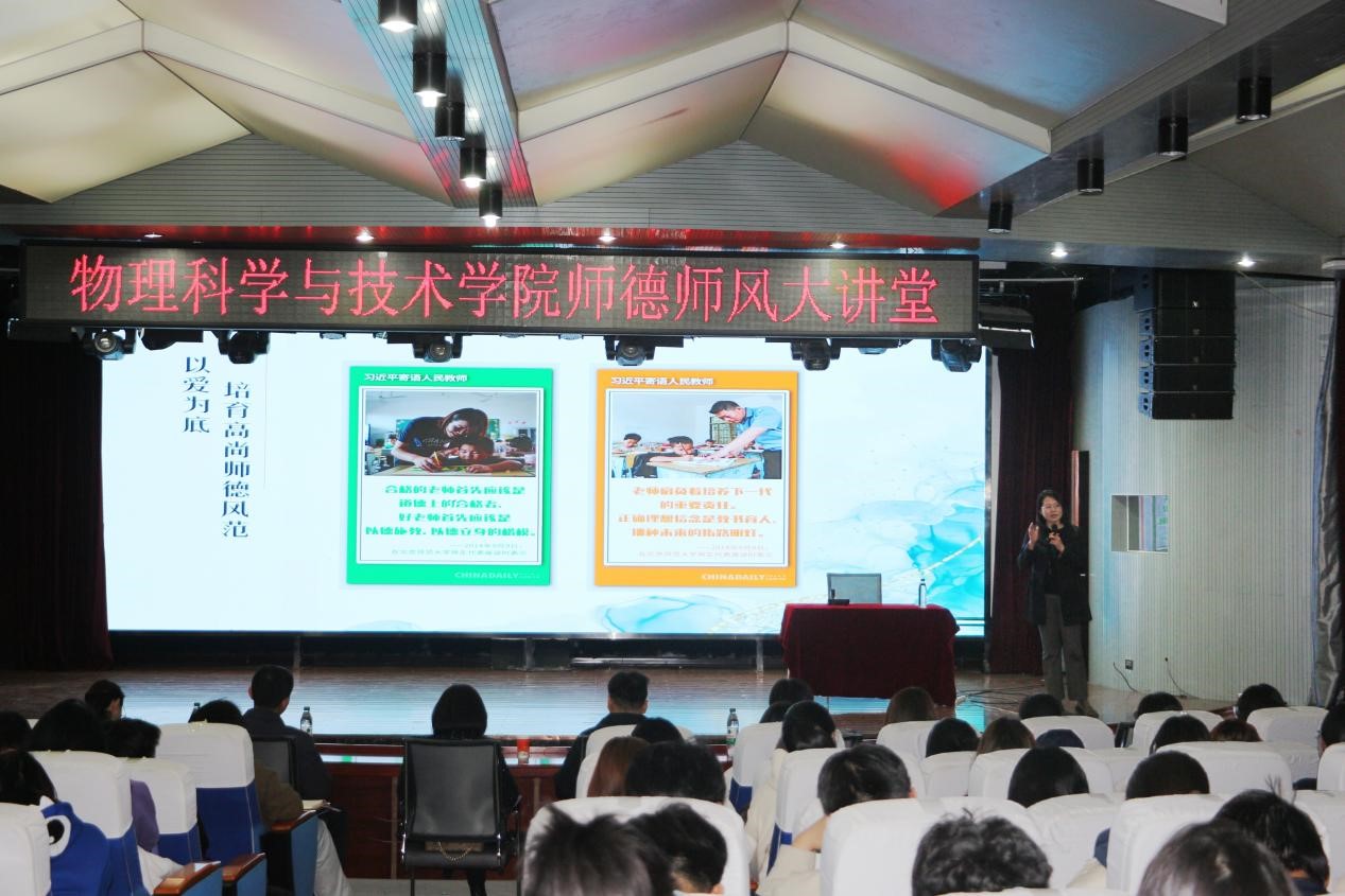 塑师德之魂，筑教育之基——物理科学与技术学院开展师德师风大讲堂