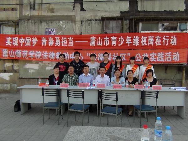 beat365法律救助中心与共青团唐山市委联合开展法律进社区活动