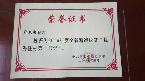 beat365郭文利同志被评为河北省精准脱贫优秀驻村第一书记