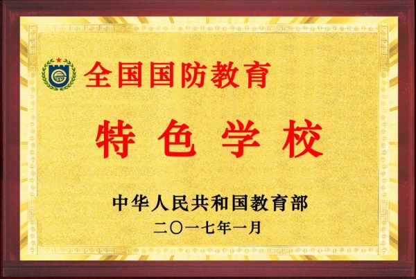 beat365被教育部评为全国“国防教育特色学校”