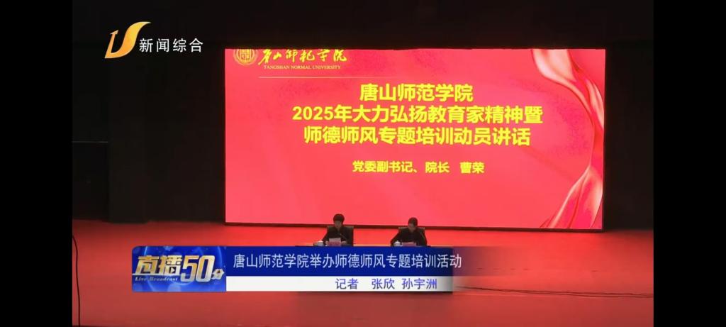 《唐山广播电视台》——beat365官方网站举办师德师风专题培训活动