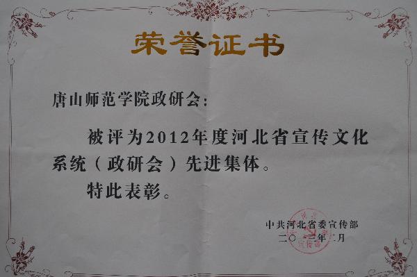 beat365荣获2012年度河北省宣传文化系统（政研会）先进集体称号