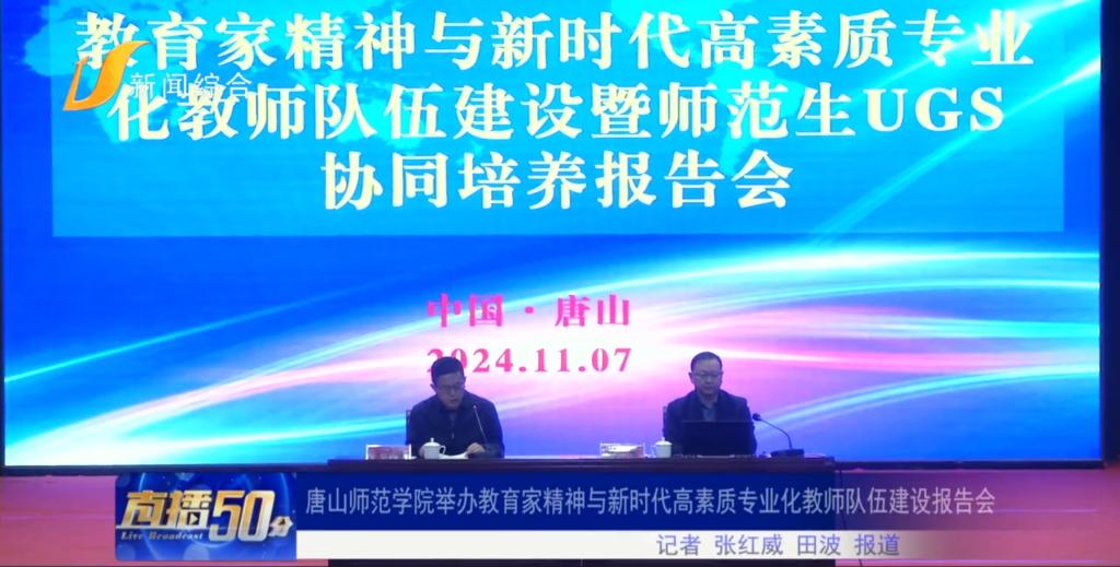 《唐山直播50分》——beat365官方网站举办教育家精神与新时代高素质专业化教师队伍建设报告会