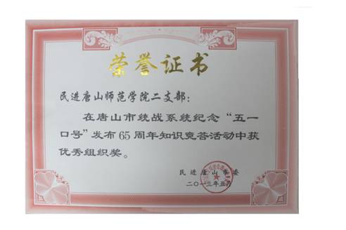 beat365民进二支部获“纪念‘五一口号’发布65周年知识竞赛答题”活动优秀组织奖