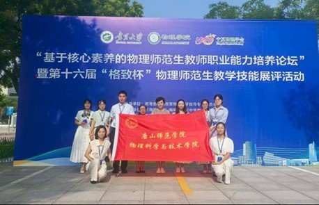 物理科学与技术学院在第十六届“格致杯”全国物理师范生教学技能展示中斩获佳绩