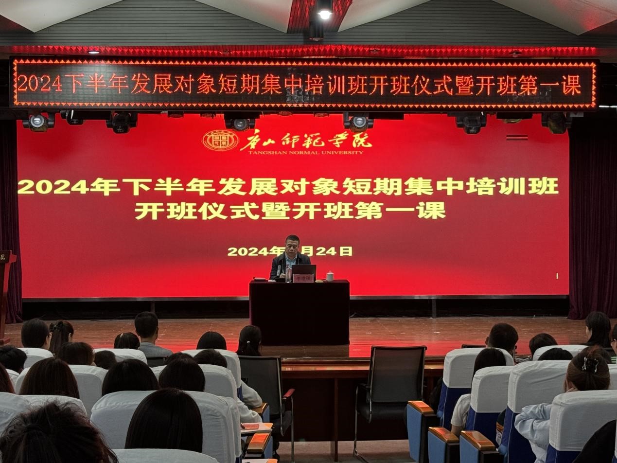 beat3652024年下半年党员发展对象短期集中培训班顺利开班