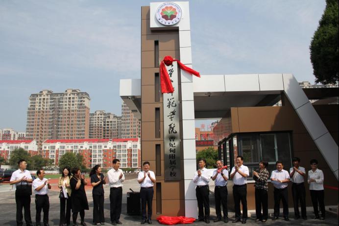 beat365官方网站曹妃甸附属学校举行揭牌仪式