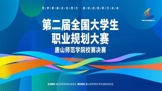 第二届全国大学生职业规划大赛beat365官方网站校赛完美收官