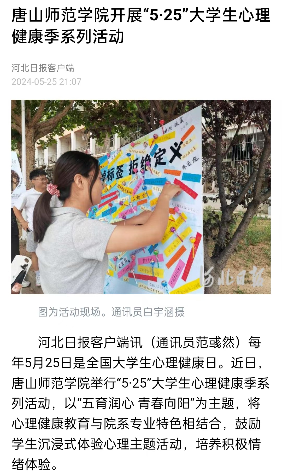 《中国教育新闻网》《河北日报》——beat365官方网站开展“5·25”大学生心理健康季系列活动
