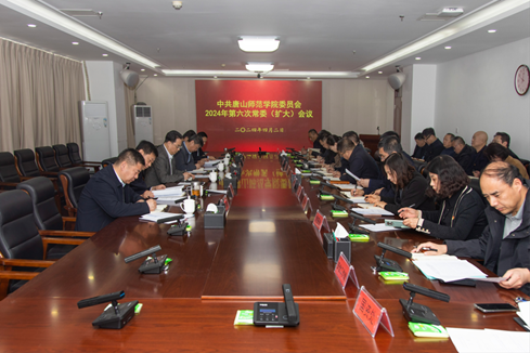 学校召开中共beat365官方网站委员会2024年第六次常委（扩大）会议