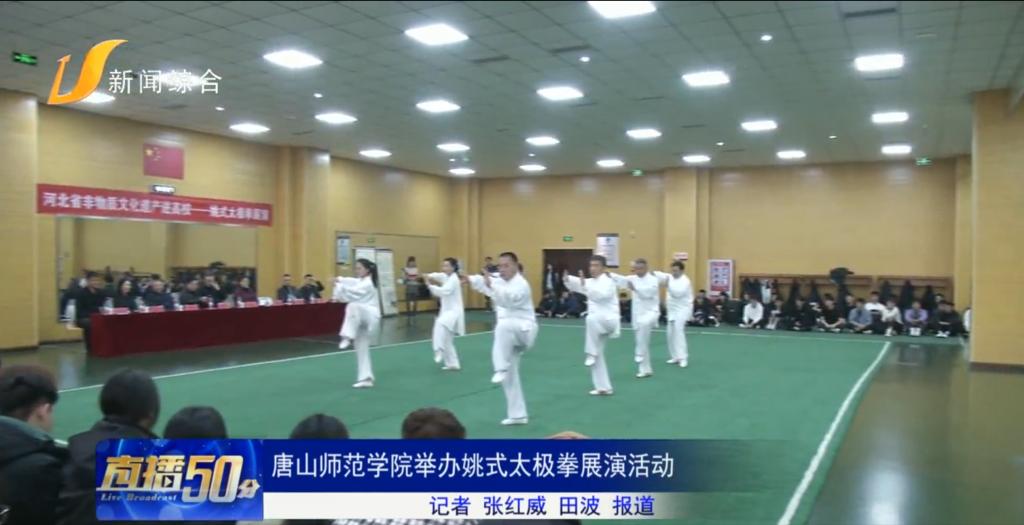 《冀云》《唐山直播50分》《唐山Plus》《环渤海新闻网》——beat365官方网站举办姚式太极拳展演