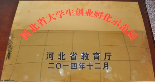 beat365荣膺河北省高校大学生创业孵化示范园