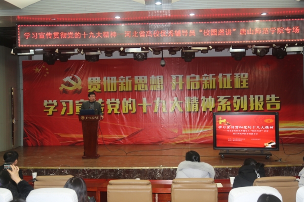 beat365举办学习宣传贯彻十九大精神——河北省优秀辅导员巡讲beat365官方网站专场报告会