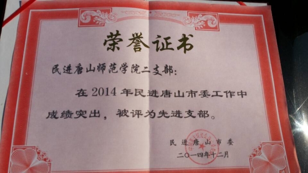 beat365民进支部被民进唐山市委评为先进支部