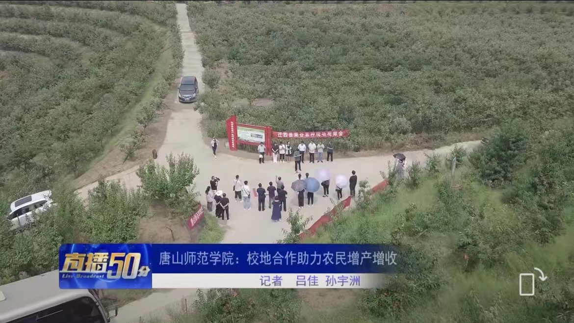 《唐山直播50分》——beat365官方网站：校地合作助力农民增产增收