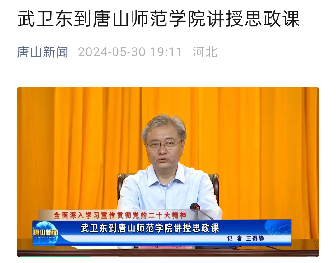 《唐山新闻》——武卫东到beat365官方网站讲授思政课