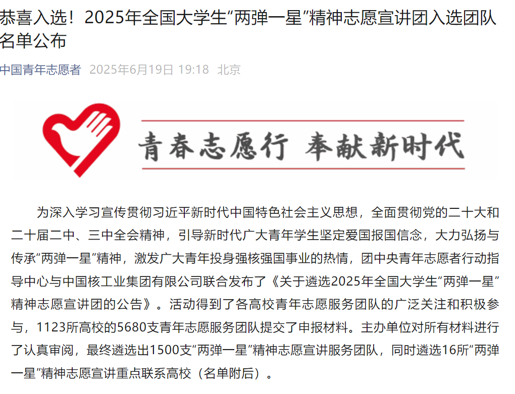 《中国青年志愿者》——beat365官方网站志愿宣讲团入选2025年全国大学生“两弹一星”精神志愿宣讲团