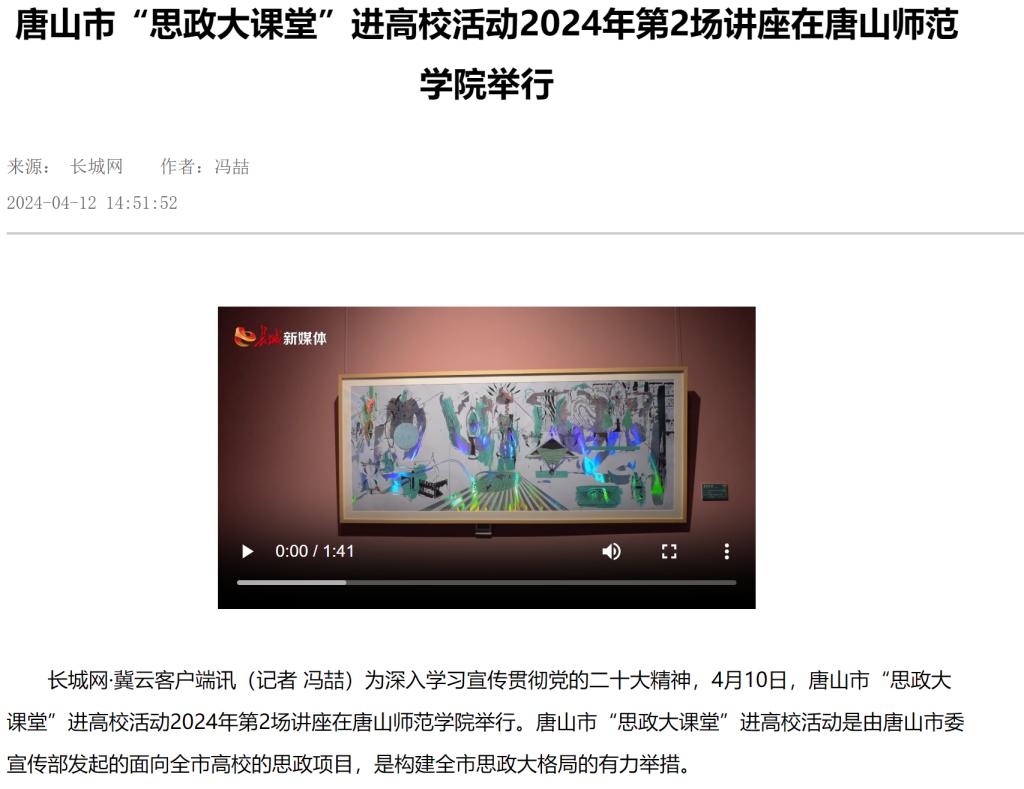《长城网》《唐山新闻》《唐山频道》《冀云》《学习强国》——唐山市“思政大课堂”进高校活动2024年第2场讲座在beat365官方网站举行