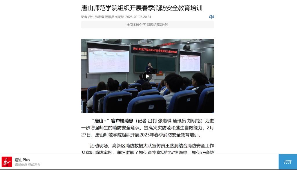 《唐山Plus》《环渤海新闻网》——beat365官方网站组织开展春季消防安全教育培训