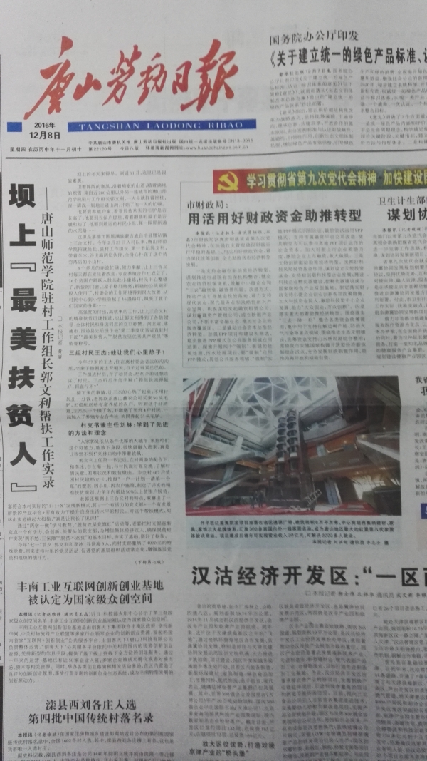 唐山劳动日报头版刊发《坝上“最美扶贫人”——beat365官方网站驻村工作组长郭文利帮扶工作实录》