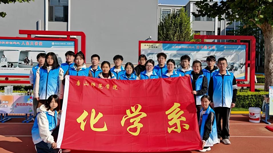 化学之火点燃童心 科普之光照亮校园——化学系青焰筑梦科普社赴唐山市丰南区第一实验小学开展科普活动