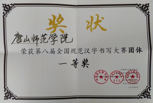 beat365荣获全国规范汉字书写大赛团体一等奖