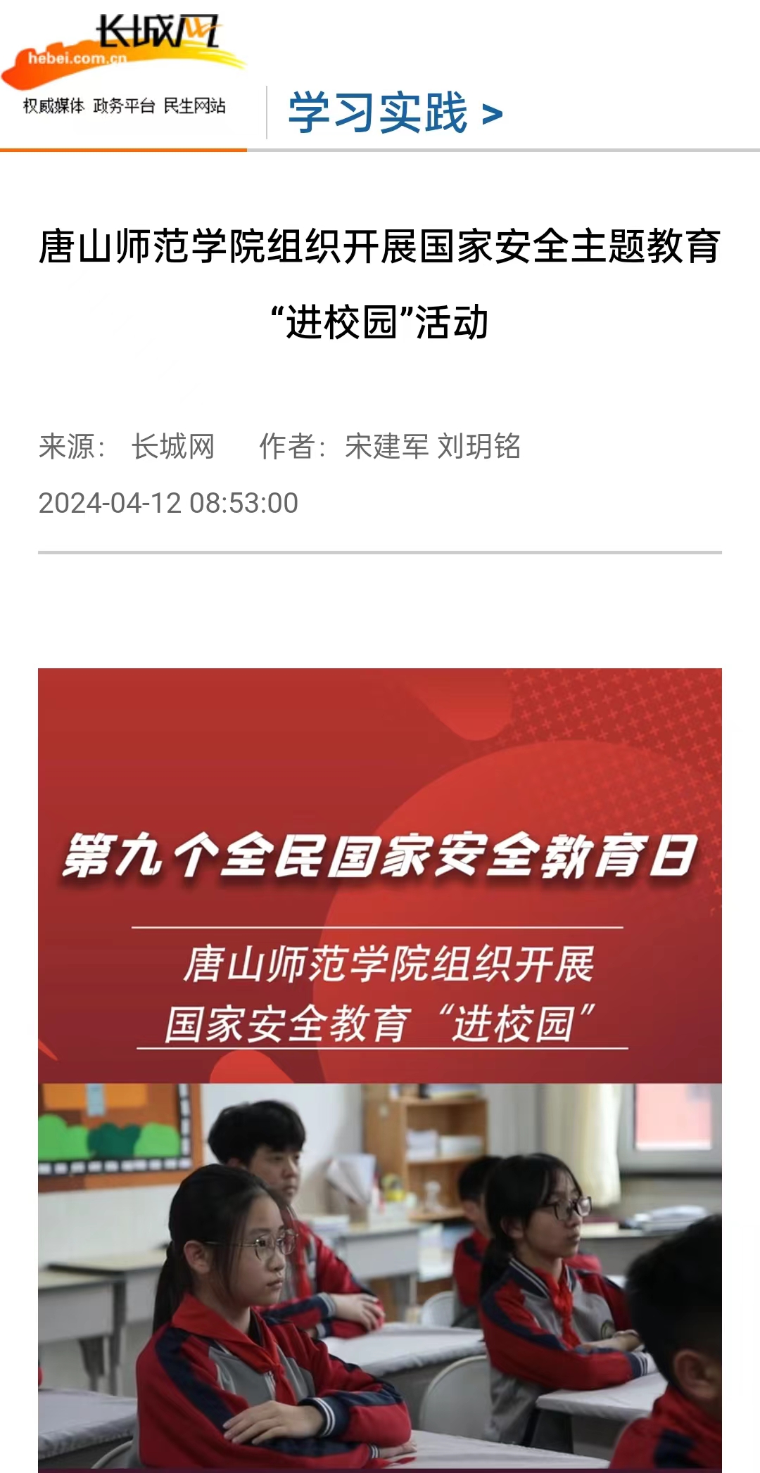 《长城网》《唐山直播50分》《冀云》《学习强国》——beat365官方网站组织开展国家安全主题教育“进校园”活动