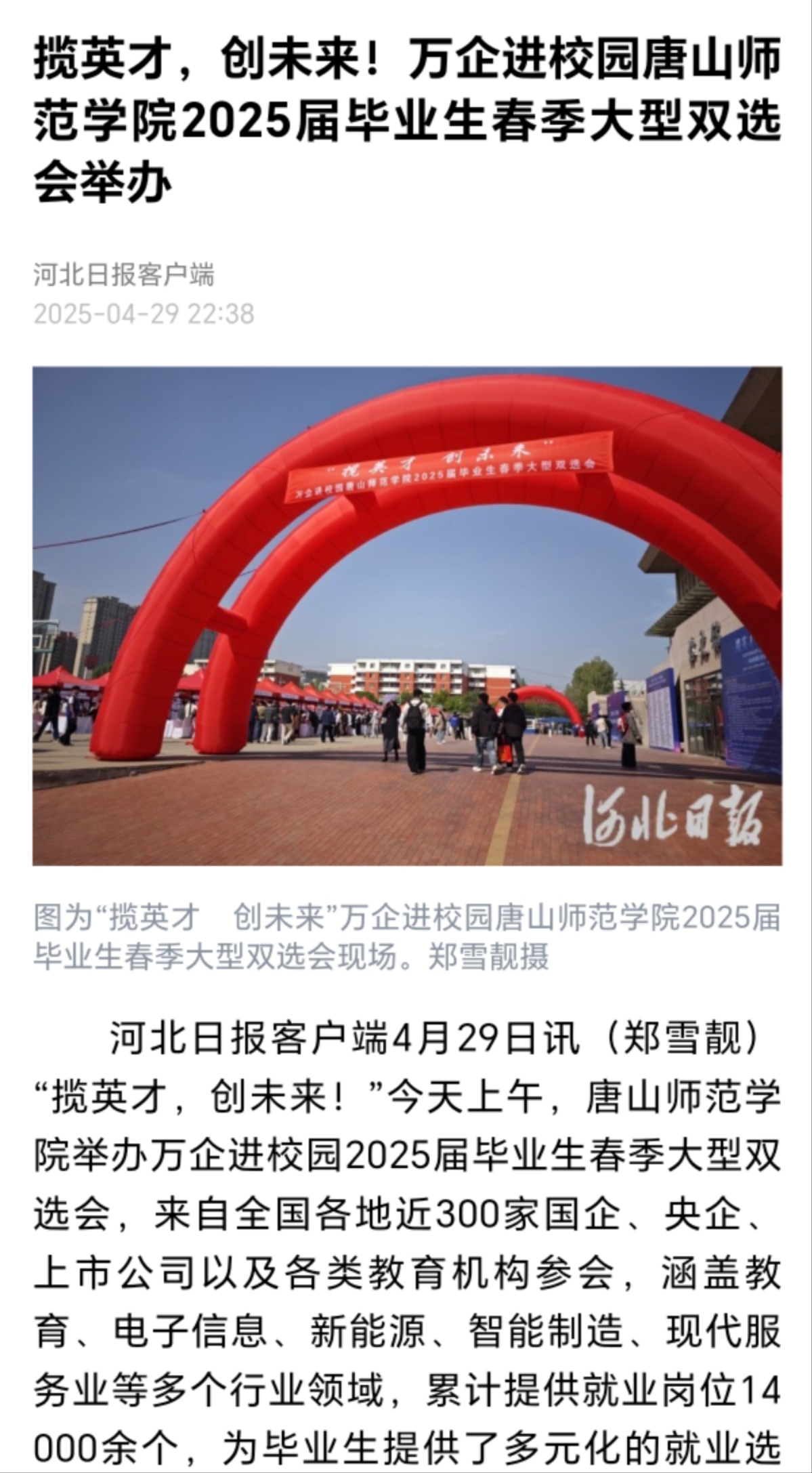 《河北日报》《唐山广播电视台》——beat365官方网站举办万企进校园2025届毕业生春季大型双选会